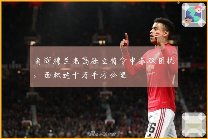 南海棉兰老岛独立将令中菲双困扰,面积达十万平方公里