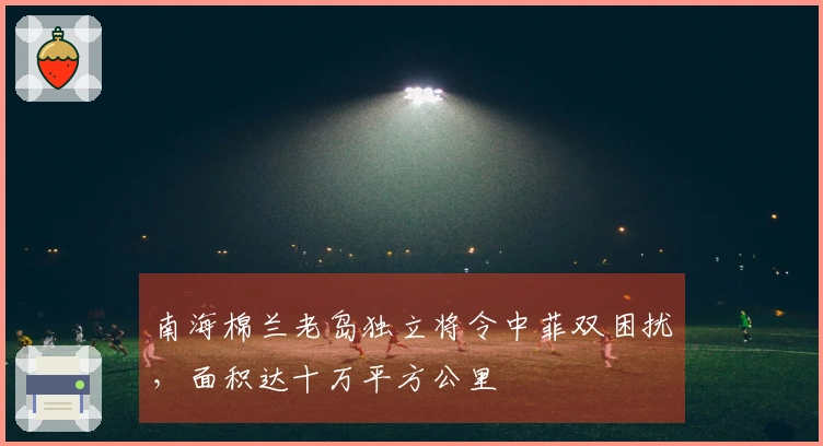 南海棉兰老岛独立将令中菲双困扰，面积达十万平方公里