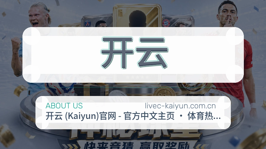 开云体育赛事运营介绍