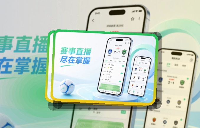 开云 App使用亮点,比赛日更方便 页面展示